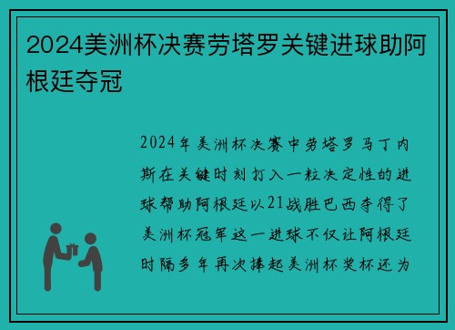 2024美洲杯决赛劳塔罗关键进球助阿根廷夺冠 2024美洲杯决赛劳塔罗关键进球助阿根廷夺冠