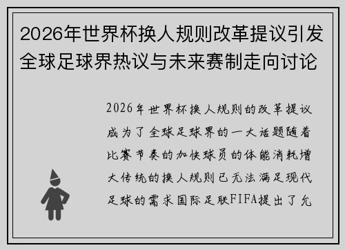 2026年世界杯换人规则改革提议引发全球足球界热议与未来赛制走向讨论 ⚽🌍 2026年世界杯换人规则改革提议引发全球足球界热议与未来赛制走向讨论 ⚽🌍