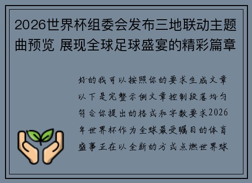 2026世界杯组委会发布三地联动主题曲预览 展现全球足球盛宴的精彩篇章 2026世界杯组委会发布三地联动主题曲预览 展现全球足球盛宴的精彩篇章