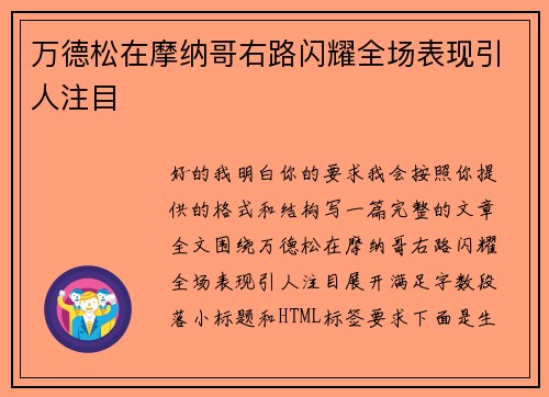 万德松在摩纳哥右路闪耀全场表现引人注目 万德松在摩纳哥右路闪耀全场表现引人注目