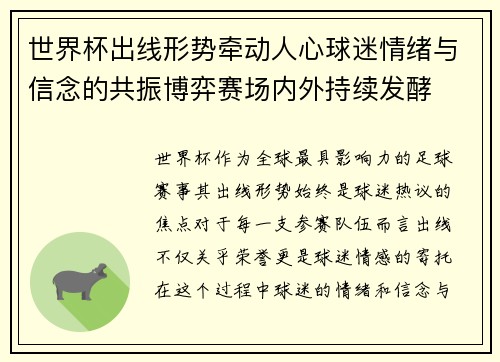 世界杯出线形势牵动人心球迷情绪与信念的共振博弈赛场内外持续发酵 世界杯出线形势牵动人心球迷情绪与信念的共振博弈赛场内外持续发酵
