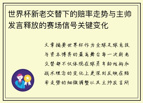 世界杯新老交替下的赔率走势与主帅发言释放的赛场信号关键变化 世界杯新老交替下的赔率走势与主帅发言释放的赛场信号关键变化