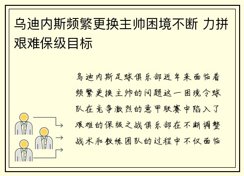 乌迪内斯频繁更换主帅困境不断 力拼艰难保级目标 乌迪内斯频繁更换主帅困境不断 力拼艰难保级目标