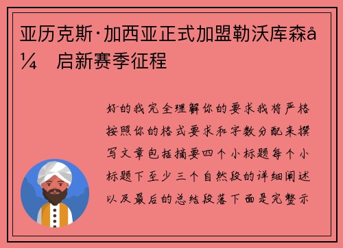 亚历克斯·加西亚正式加盟勒沃库森开启新赛季征程 亚历克斯·加西亚正式加盟勒沃库森开启新赛季征程