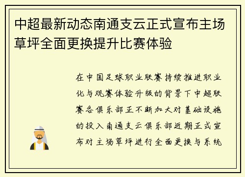 中超最新动态南通支云正式宣布主场草坪全面更换提升比赛体验 中超最新动态南通支云正式宣布主场草坪全面更换提升比赛体验