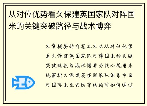 从对位优势看久保建英国家队对阵国米的关键突破路径与战术博弈