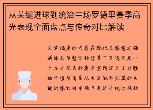从关键进球到统治中场罗德里赛季高光表现全面盘点与传奇对比解读
