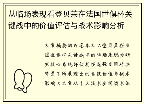 从临场表现看登贝莱在法国世俱杯关键战中的价值评估与战术影响分析