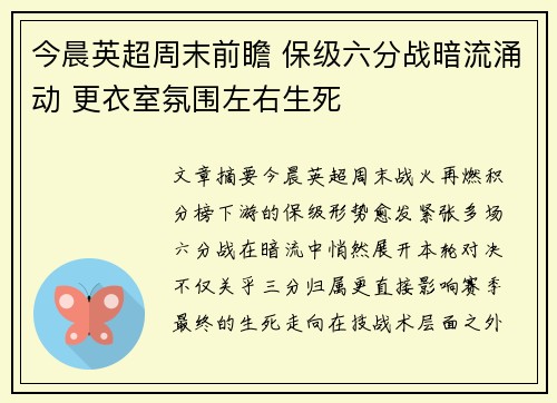 今晨英超周末前瞻 保级六分战暗流涌动 更衣室氛围左右生死