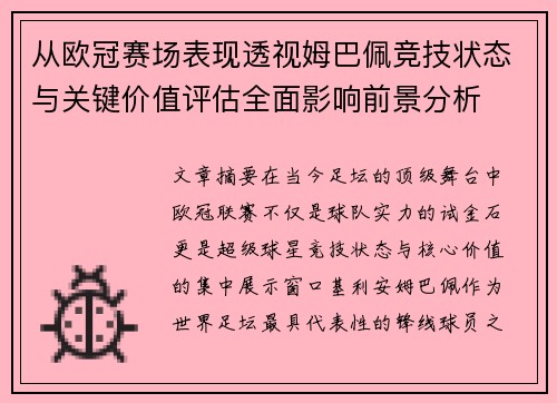 从欧冠赛场表现透视姆巴佩竞技状态与关键价值评估全面影响前景分析 从欧冠赛场表现透视姆巴佩竞技状态与关键价值评估全面影响前景分析