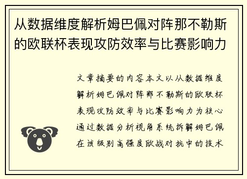 从数据维度解析姆巴佩对阵那不勒斯的欧联杯表现攻防效率与比赛影响力 从数据维度解析姆巴佩对阵那不勒斯的欧联杯表现攻防效率与比赛影响力