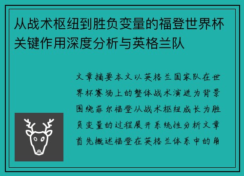 从战术枢纽到胜负变量的福登世界杯关键作用深度分析与英格兰队 从战术枢纽到胜负变量的福登世界杯关键作用深度分析与英格兰队