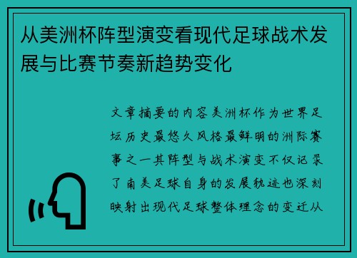 从美洲杯阵型演变看现代足球战术发展与比赛节奏新趋势变化 从美洲杯阵型演变看现代足球战术发展与比赛节奏新趋势变化