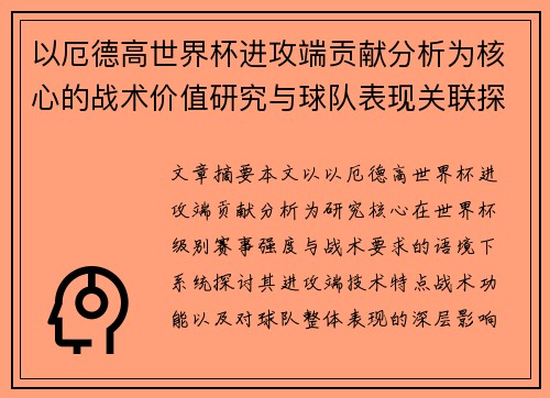 以厄德高世界杯进攻端贡献分析为核心的战术价值研究与球队表现关联探讨 以厄德高世界杯进攻端贡献分析为核心的战术价值研究与球队表现关联探讨