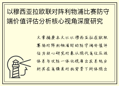 以穆西亚拉欧联对阵利物浦比赛防守端价值评估分析核心视角深度研究 以穆西亚拉欧联对阵利物浦比赛防守端价值评估分析核心视角深度研究