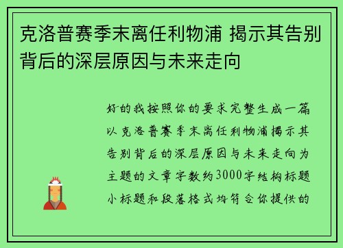 克洛普赛季末离任利物浦 揭示其告别背后的深层原因与未来走向
