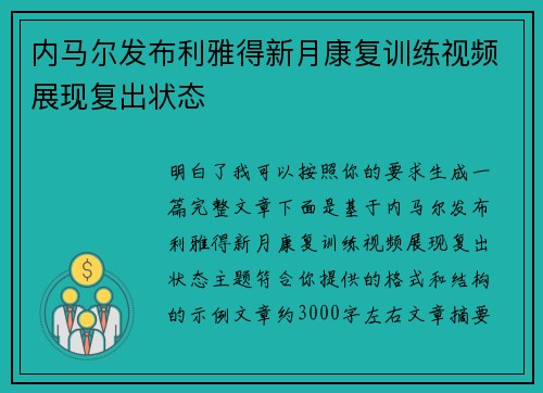 内马尔发布利雅得新月康复训练视频展现复出状态 内马尔发布利雅得新月康复训练视频展现复出状态