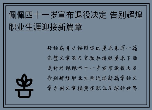 佩佩四十一岁宣布退役决定 告别辉煌职业生涯迎接新篇章 佩佩四十一岁宣布退役决定 告别辉煌职业生涯迎接新篇章