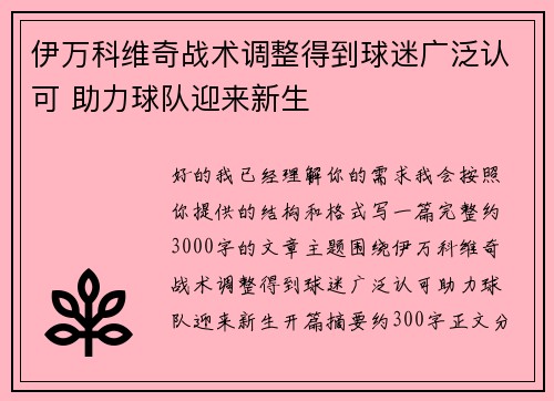 伊万科维奇战术调整得到球迷广泛认可 助力球队迎来新生 伊万科维奇战术调整得到球迷广泛认可 助力球队迎来新生