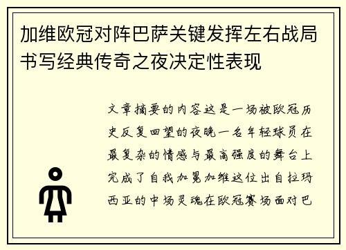 加维欧冠对阵巴萨关键发挥左右战局书写经典传奇之夜决定性表现 加维欧冠对阵巴萨关键发挥左右战局书写经典传奇之夜决定性表现