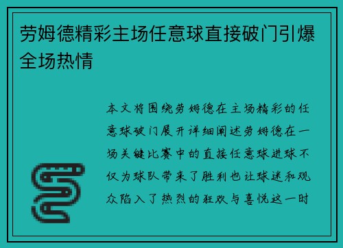 劳姆德精彩主场任意球直接破门引爆全场热情 劳姆德精彩主场任意球直接破门引爆全场热情