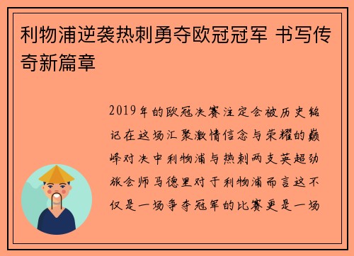 利物浦逆袭热刺勇夺欧冠冠军 书写传奇新篇章