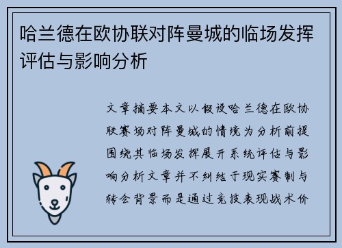 哈兰德在欧协联对阵曼城的临场发挥评估与影响分析 哈兰德在欧协联对阵曼城的临场发挥评估与影响分析