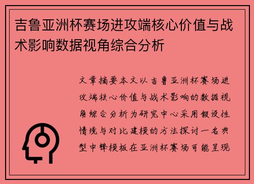 吉鲁亚洲杯赛场进攻端核心价值与战术影响数据视角综合分析 吉鲁亚洲杯赛场进攻端核心价值与战术影响数据视角综合分析