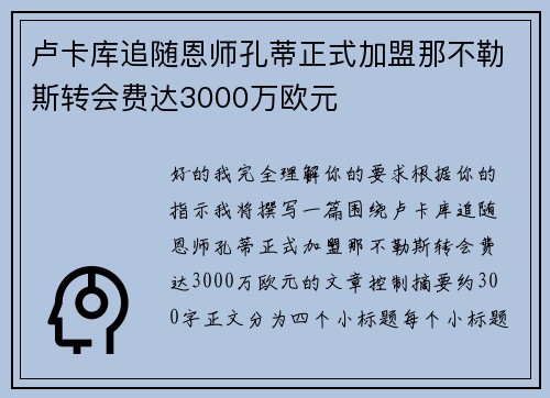 卢卡库追随恩师孔蒂正式加盟那不勒斯转会费达3000万欧元 卢卡库追随恩师孔蒂正式加盟那不勒斯转会费达3000万欧元