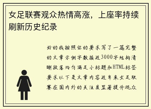 女足联赛观众热情高涨,上座率持续刷新历史纪录 女足联赛观众热情高涨,上座率持续刷新历史纪录