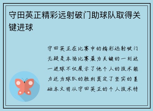 守田英正精彩远射破门助球队取得关键进球 守田英正精彩远射破门助球队取得关键进球