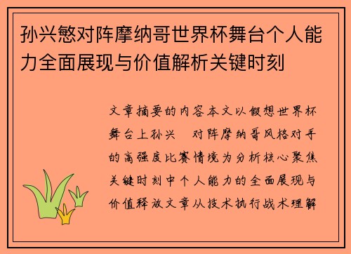 孙兴慜对阵摩纳哥世界杯舞台个人能力全面展现与价值解析关键时刻 孙兴慜对阵摩纳哥世界杯舞台个人能力全面展现与价值解析关键时刻