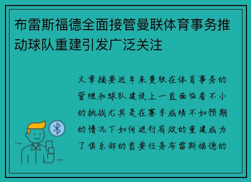 布雷斯福德全面接管曼联体育事务推动球队重建引发广泛关注 布雷斯福德全面接管曼联体育事务推动球队重建引发广泛关注