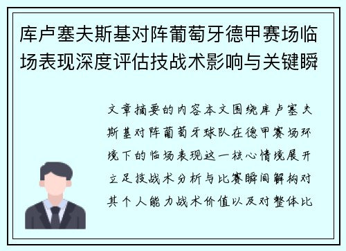库卢塞夫斯基对阵葡萄牙德甲赛场临场表现深度评估技战术影响与关键瞬间解析 库卢塞夫斯基对阵葡萄牙德甲赛场临场表现深度评估技战术影响与关键瞬间解析