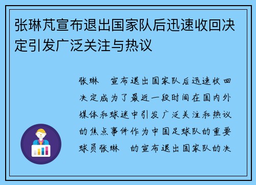 张琳芃宣布退出国家队后迅速收回决定引发广泛关注与热议 张琳芃宣布退出国家队后迅速收回决定引发广泛关注与热议
