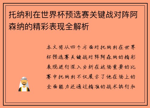 托纳利在世界杯预选赛关键战对阵阿森纳的精彩表现全解析 托纳利在世界杯预选赛关键战对阵阿森纳的精彩表现全解析