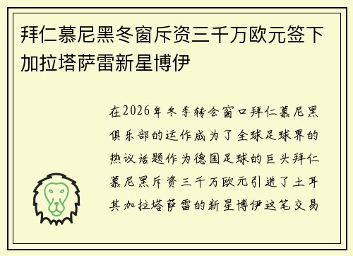 拜仁慕尼黑冬窗斥资三千万欧元签下加拉塔萨雷新星博伊 拜仁慕尼黑冬窗斥资三千万欧元签下加拉塔萨雷新星博伊