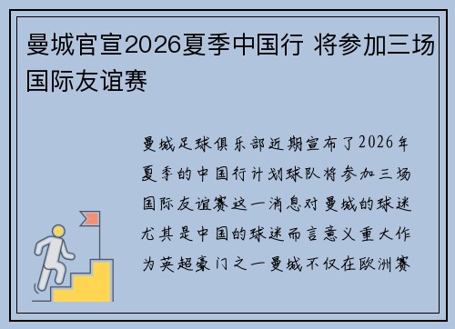 曼城官宣2026夏季中国行 将参加三场国际友谊赛 曼城官宣2026夏季中国行 将参加三场国际友谊赛