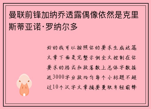 曼联前锋加纳乔透露偶像依然是克里斯蒂亚诺·罗纳尔多 曼联前锋加纳乔透露偶像依然是克里斯蒂亚诺·罗纳尔多