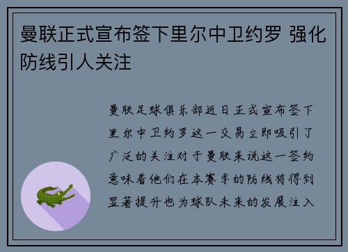 曼联正式宣布签下里尔中卫约罗 强化防线引人关注