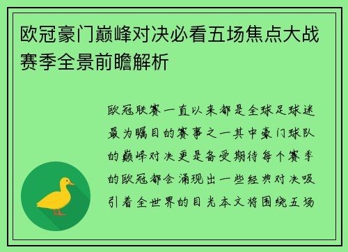 欧冠豪门巅峰对决必看五场焦点大战赛季全景前瞻解析 欧冠豪门巅峰对决必看五场焦点大战赛季全景前瞻解析