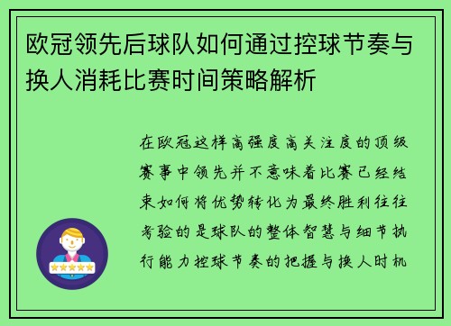 欧冠领先后球队如何通过控球节奏与换人消耗比赛时间策略解析 欧冠领先后球队如何通过控球节奏与换人消耗比赛时间策略解析
