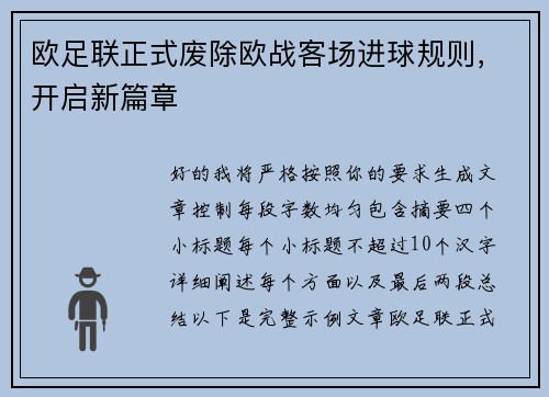 欧足联正式废除欧战客场进球规则,开启新篇章 欧足联正式废除欧战客场进球规则,开启新篇章