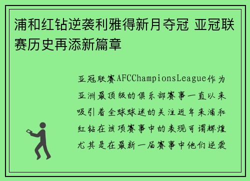 浦和红钻逆袭利雅得新月夺冠 亚冠联赛历史再添新篇章 浦和红钻逆袭利雅得新月夺冠 亚冠联赛历史再添新篇章