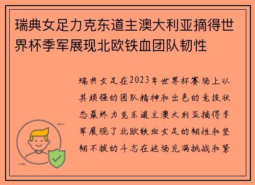瑞典女足力克东道主澳大利亚摘得世界杯季军展现北欧铁血团队韧性 瑞典女足力克东道主澳大利亚摘得世界杯季军展现北欧铁血团队韧性
