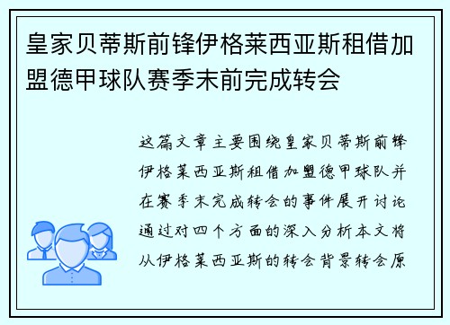 皇家贝蒂斯前锋伊格莱西亚斯租借加盟德甲球队赛季末前完成转会