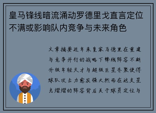 皇马锋线暗流涌动罗德里戈直言定位不满或影响队内竞争与未来角色 皇马锋线暗流涌动罗德里戈直言定位不满或影响队内竞争与未来角色