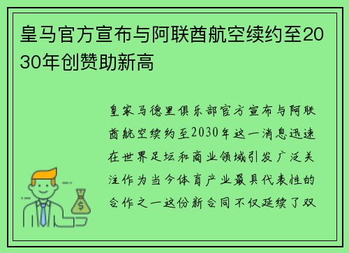 皇马官方宣布与阿联酋航空续约至2030年创赞助新高 皇马官方宣布与阿联酋航空续约至2030年创赞助新高