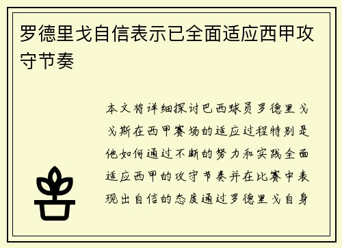 罗德里戈自信表示已全面适应西甲攻守节奏 罗德里戈自信表示已全面适应西甲攻守节奏