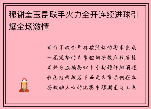 穆谢奎玉昆联手火力全开连续进球引爆全场激情 穆谢奎玉昆联手火力全开连续进球引爆全场激情